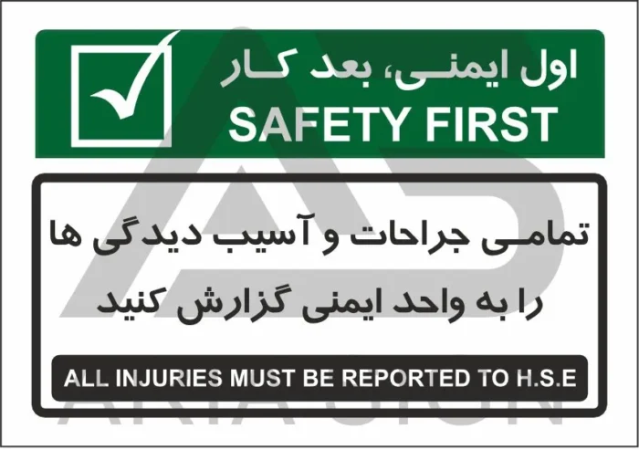 تابلو پیام ایمنی آسیب‌ها را به واحد ایمنی گزارش کنید