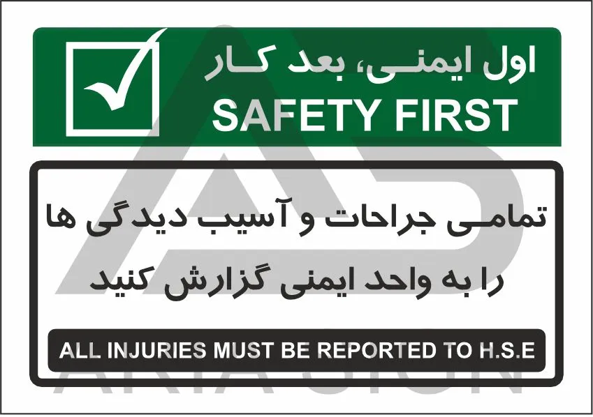 تابلو پیام ایمنی آسیب‌ها را به واحد ایمنی گزارش کنید