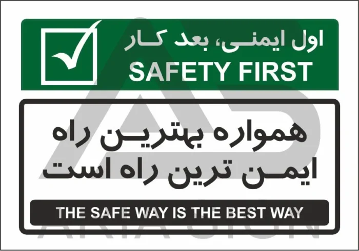 تابلو پیام ایمنی بهترین راه ایمن ترین راه است