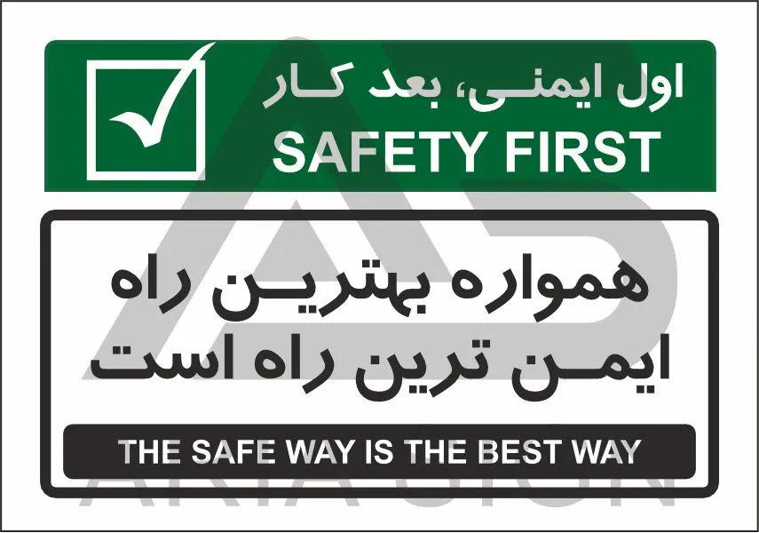 تابلو پیام ایمنی بهترین راه ایمن ترین راه است