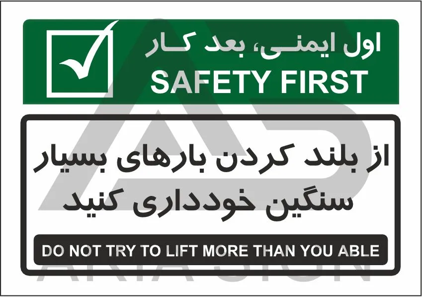 تابلو پیام ایمنی از بلند کردن بارهای سنگین خودداری کنید