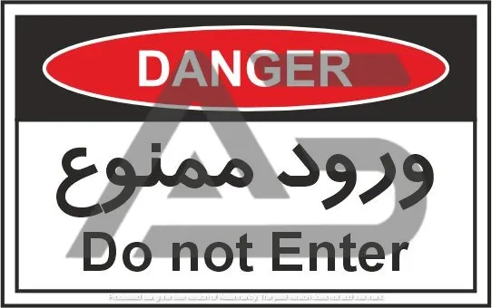 تابلوی علائم استاندارد ورود ممنوع