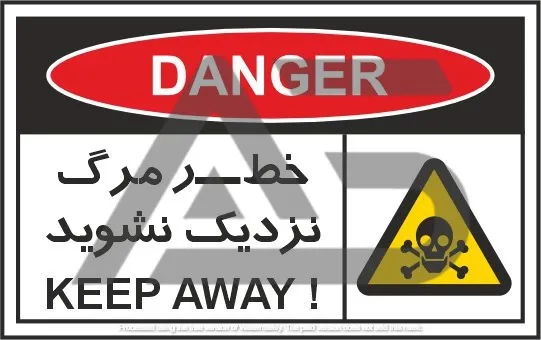 تابلوی علائم استاندارد خطر مرگ نزدیک نشوید