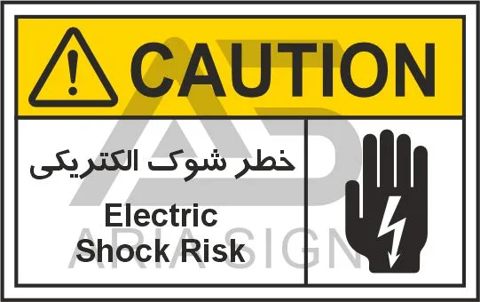 تابلوی علائم استاندارد خطر شوک الکتریکی
