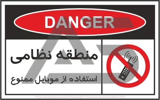 تابلوی علائم استاندارد منطقه نظامی،استفاده از موبایل ممنوع