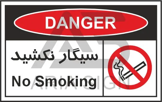 تابلوی علائم استاندارد سیگار نکشید