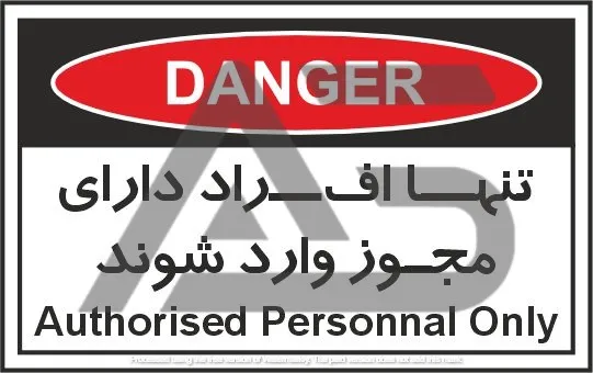 تابلوی علائم استاندارد افراد مجاز وارد شوند