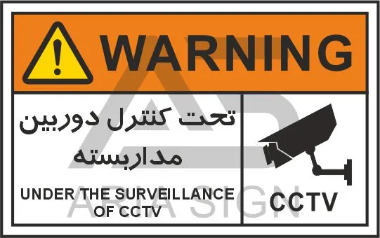 تابلوی علائم استاندارد تحت کنترل دوربین مداربسته