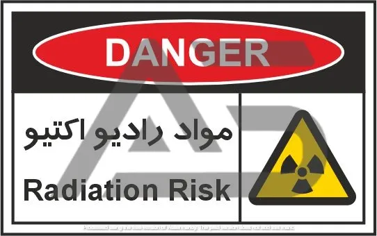 تابلوی علائم استاندارد مواد رادیو اکتیو