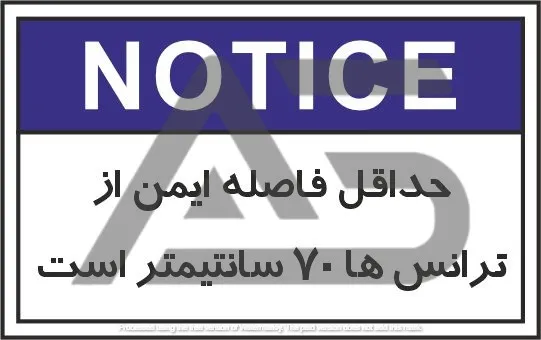 تابلوی علائم استاندارد فاصله ایمن 70س از ترانس ها