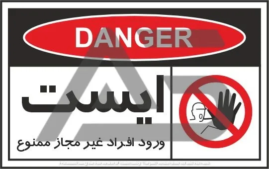 تابلوی علائم استاندارد ایست،افراد غیر مجاز ممنوع