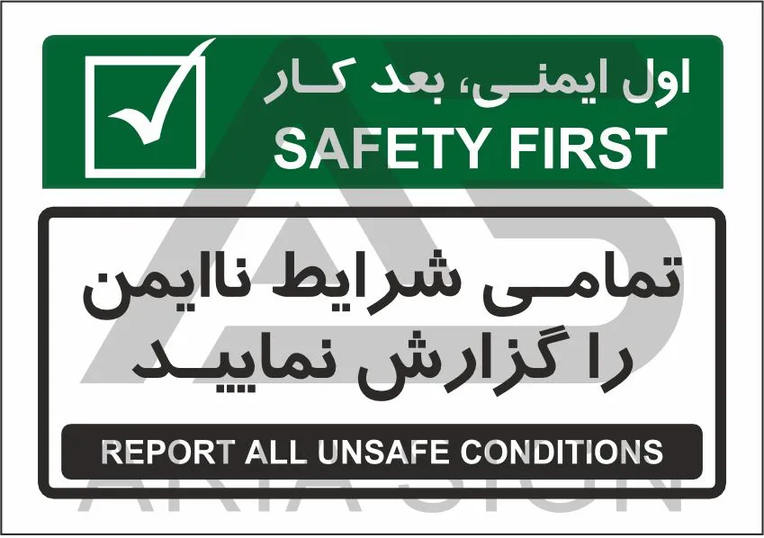 تابلو پیام ایمنی تمامی شرایط ناایمن را گزارش دهید