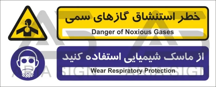 تابلوی ترکیبی خطر گازهای سمی | ماسک شیمیایی استفاده کنید