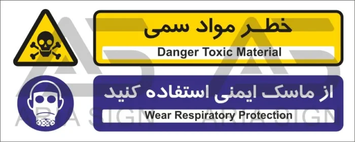 تابلوی ترکیبی خطر مواد سمی | از ماسک ایمنی استفاده کنید