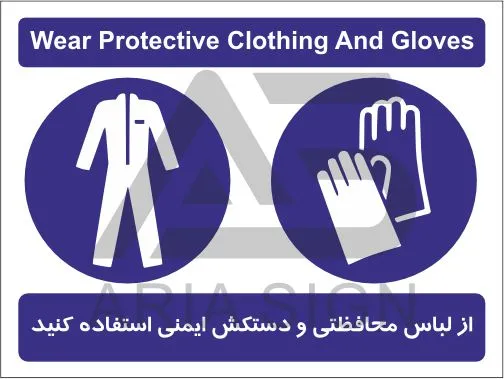 از لباس محافظتی و دستکش استفاده کنید