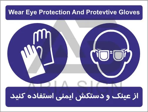 از عینک و دستکش ایمنی استفاده کنید