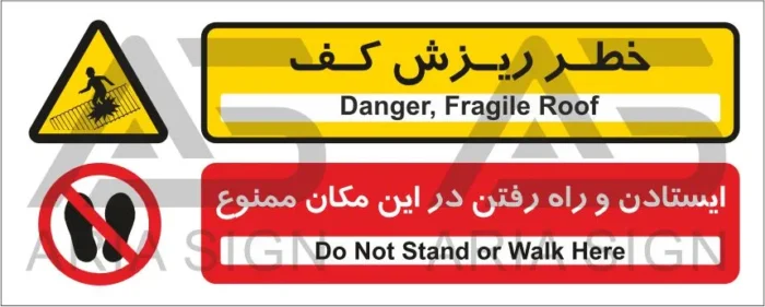 تابلوی ترکیبی خطر ریزش کف | ایستادن و راه رفتن ممنوع