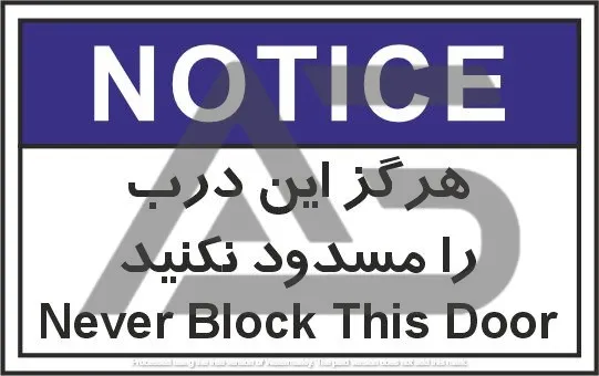 تابلوی علائم استاندارد در را مسدود نکنید