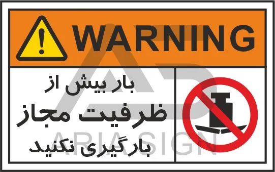 تابلوی علائم استاندارد بیش از ظرفیت مجاز بارگیری نکنید