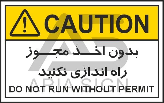 تابلوی علائم استاندارد بدون اخذ مجوز راه اندازی نکنید
