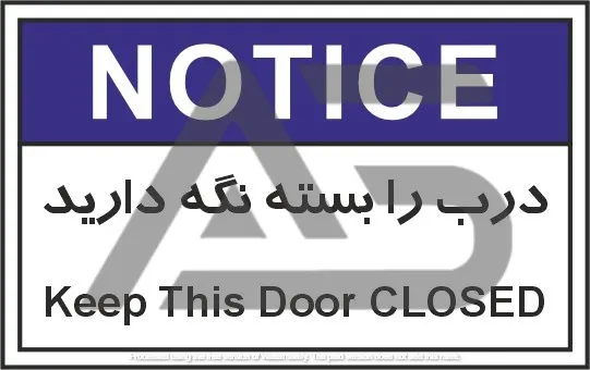 تابلوی علائم استاندارد درب را بسته نگه دارید