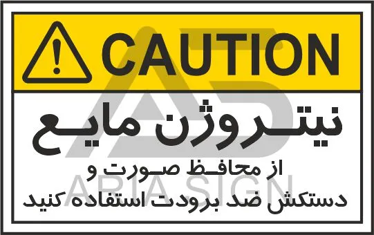 تابلوی علائم استاندارد نیتروژن مایع