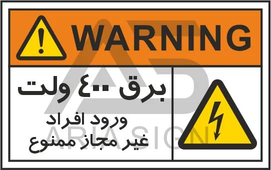 تابلوی علائم استاندارد برق 400 ولت