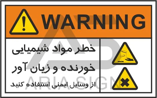تابلوی علائم استاندارد خطر مواد شیمیایی خورنده و زیان آور