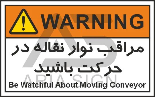 تابلوی علائم استاندارد مراقب نوار نقاله در حرکت باشید