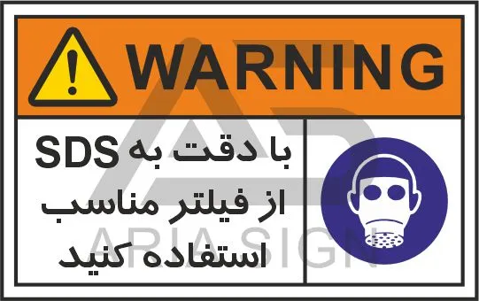 تابلوی علائم استاندارد با دقت به SDS از فیلتر مناسب استفاده کنید