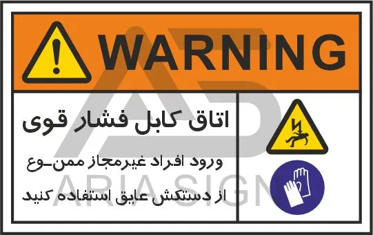 تابلوی علائم استاندارد اتاق کابل فشار قوی