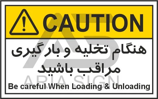 تابلوی علائم استاندارد هنگام تخلیه و بارگیری مراقب باشید