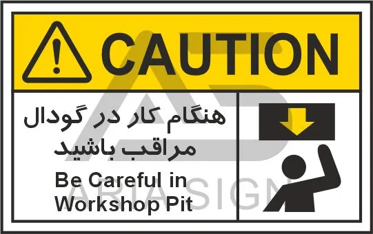 تابلوی علائم استاندارد هنگام کار در گودال مراقب باشید