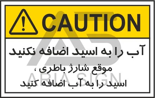 تابلوی علائم استاندارد آب را به اسید اضافه نکنید