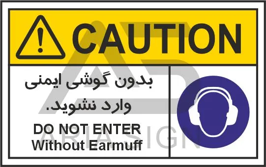 تابلوی علائم استاندارد بدون گوشی ایمنی وارد نشوید