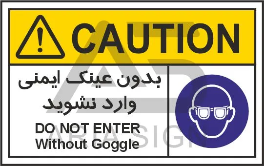 تابلوی علائم استاندارد بدون عینک ایمنی وارد نشوید