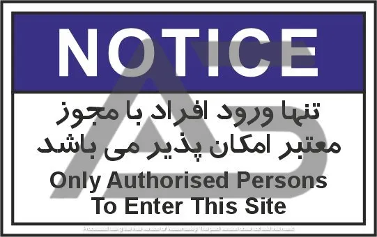 تابلوی علائم استاندارد تنها ورود افراد با مجوز معتبر امکان دارد
