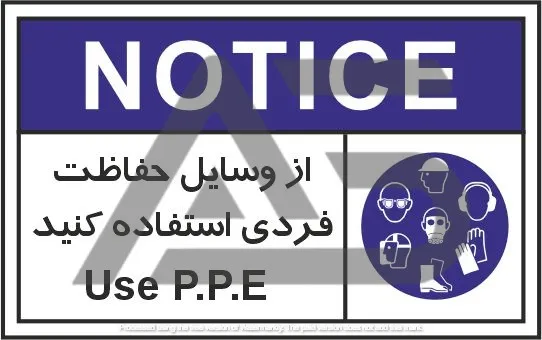 تابلوی علائم استاندارد از وسایل حفاظت فردی استفاده کنید
