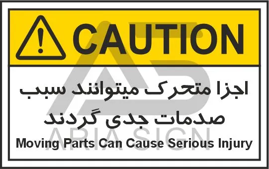 تابلوی علائم استاندارد خطر صدمه توسط اجزا متحرک