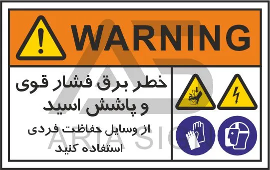 تابلوی علائم استاندارد خطر برق فشار قوی و پاشش اسید