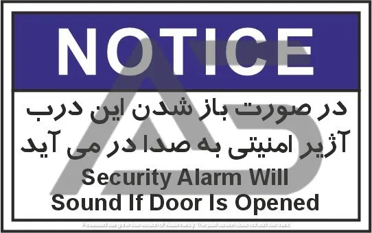 تابلوی علائم استاندارد در صورت باز شدن در آژیر امنیتی به صدا در می آید